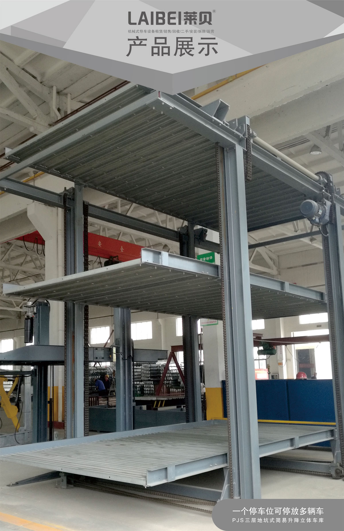 贵阳莱贝PJS3-D2三层地坑简易升降机械式立体停车库产品展示.jpg