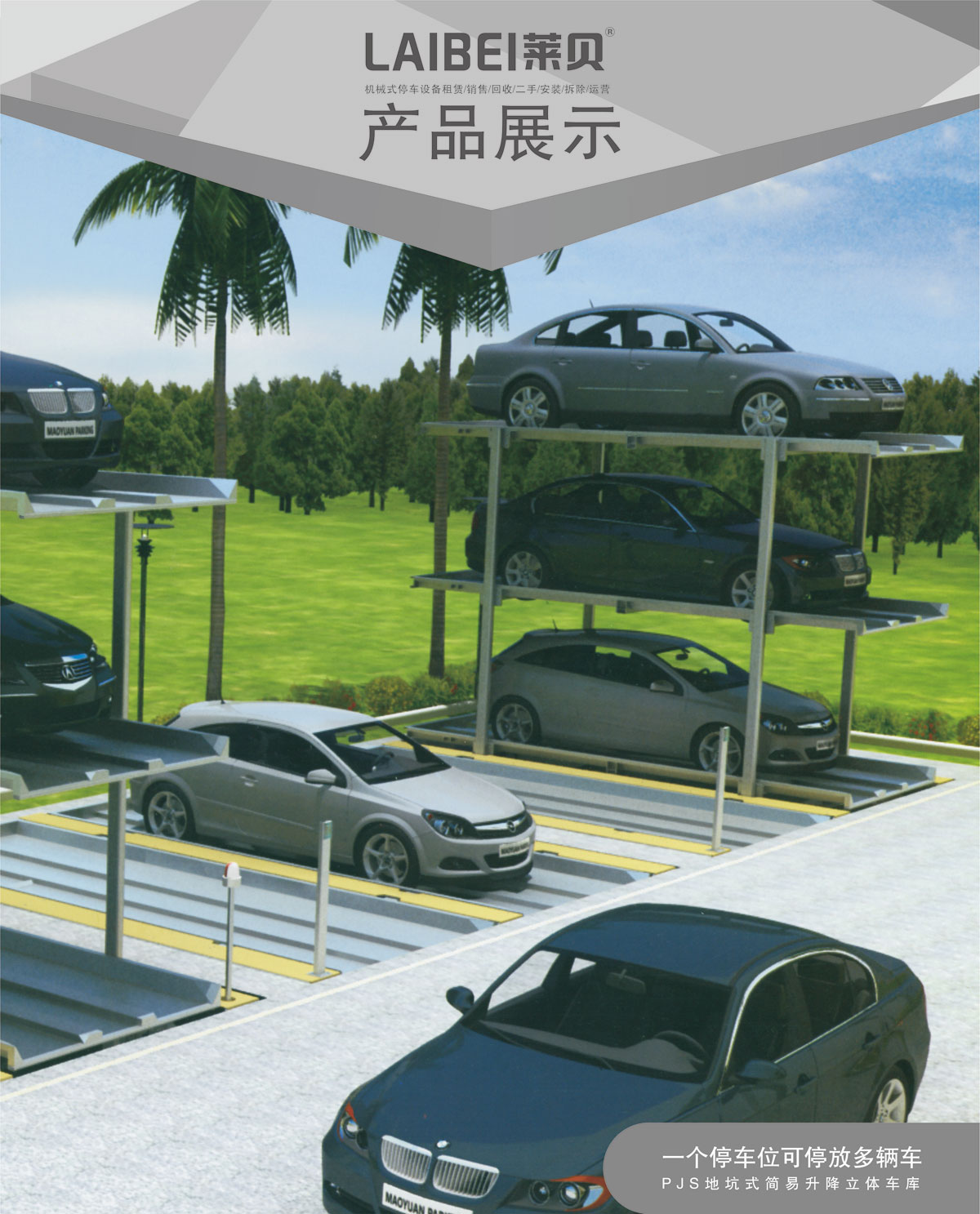 贵阳莱贝PJS2-D1地坑简易升降机械式立体停车库产品展示.jpg