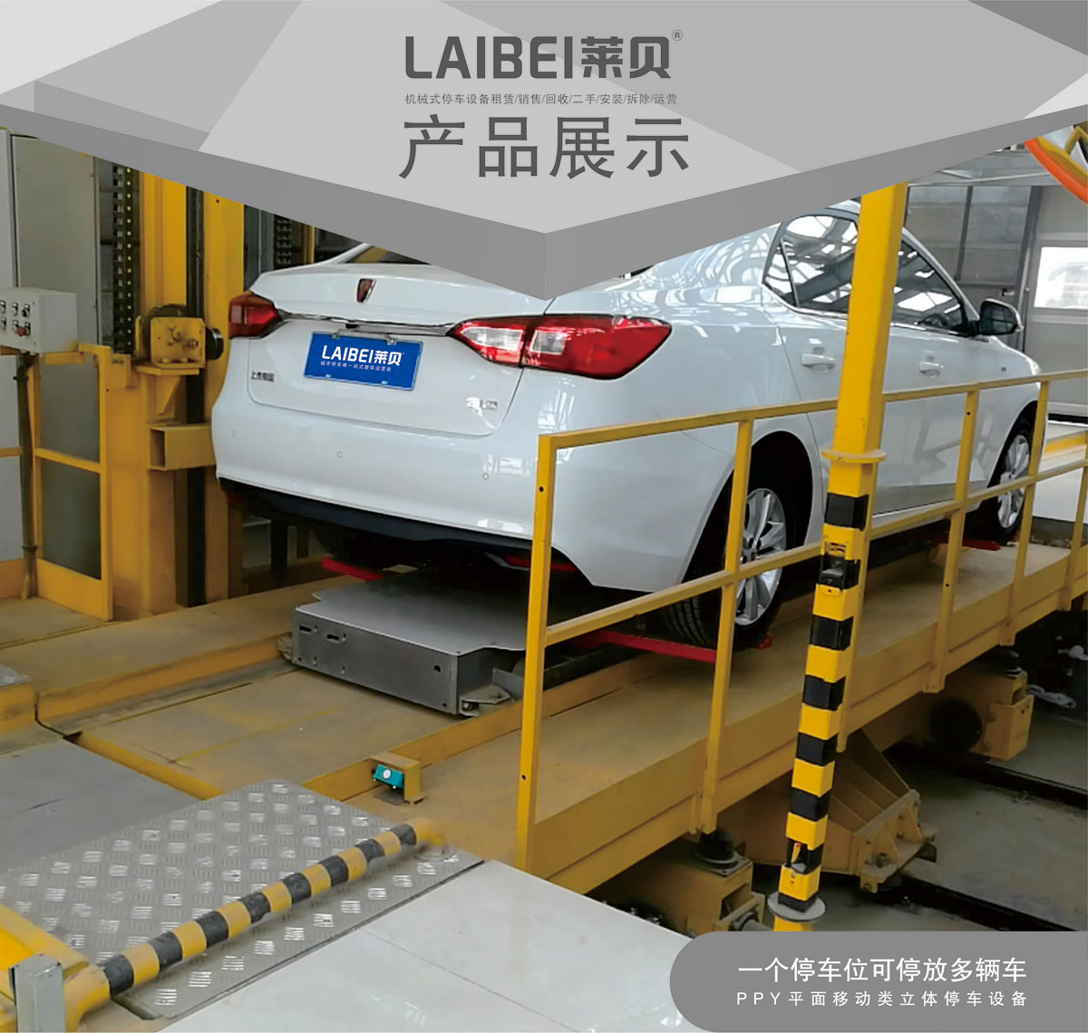 贵阳莱贝PPY平面移动机械式立体停车库产品展示.jpg