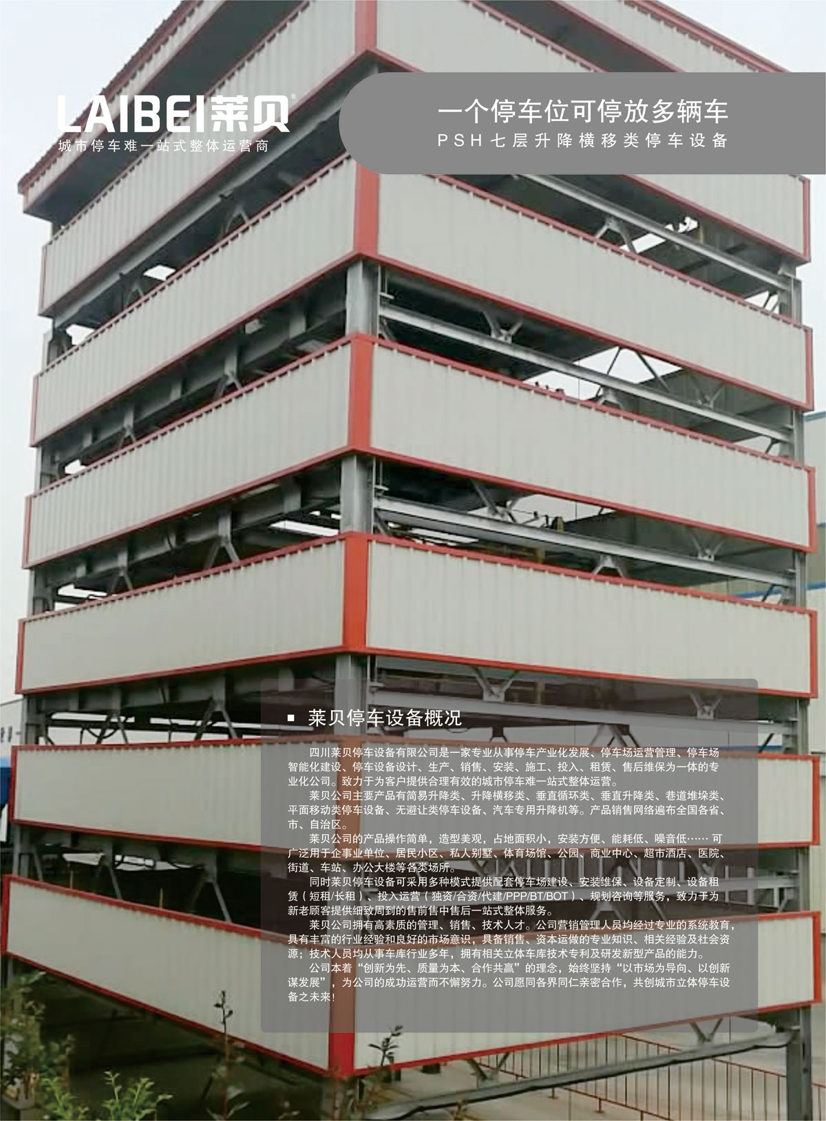 贵阳莱贝PSH7七层升降横移机械式立体停车库概况.jpg