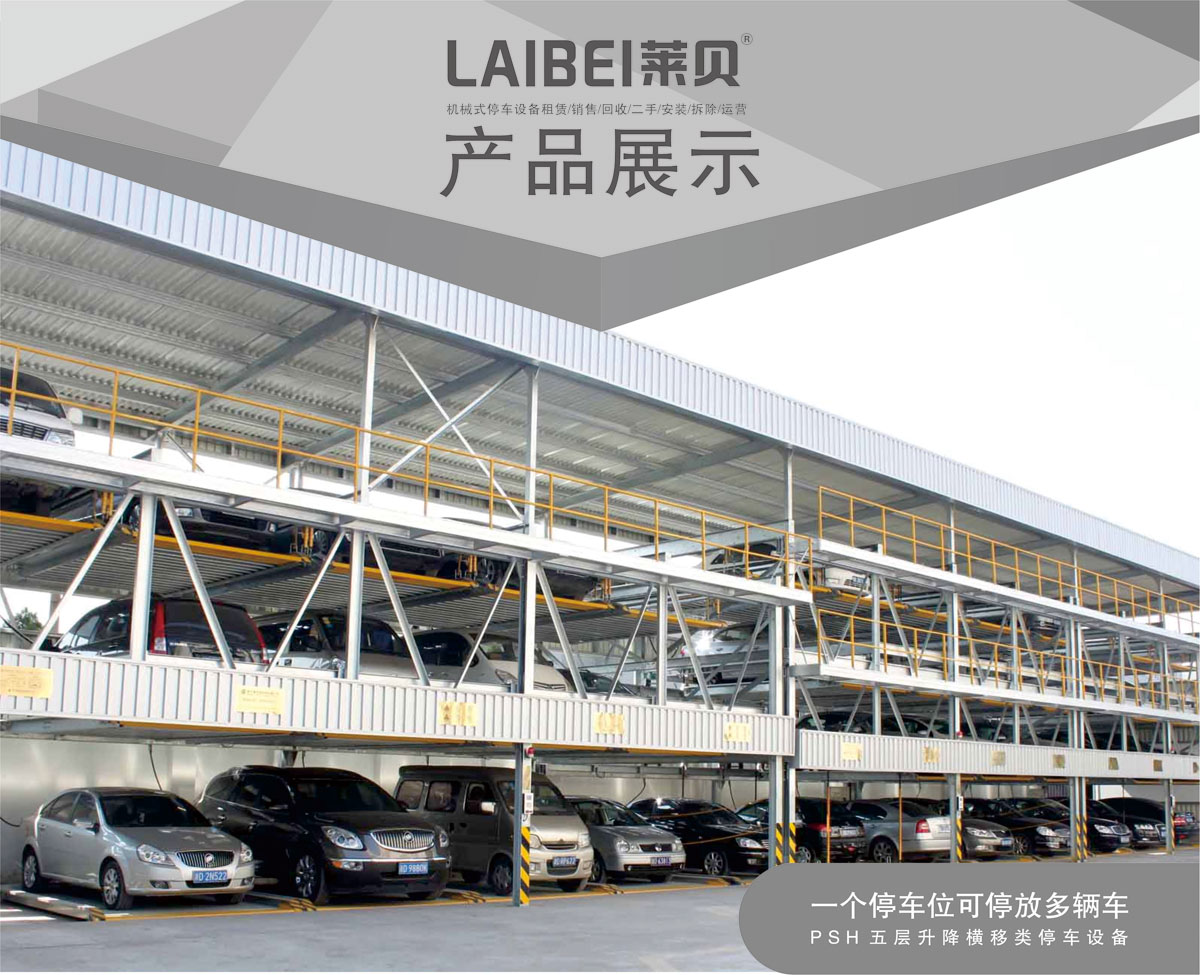 贵阳莱贝PSH5五层升降横移机械式立体停车库产品展示.jpg