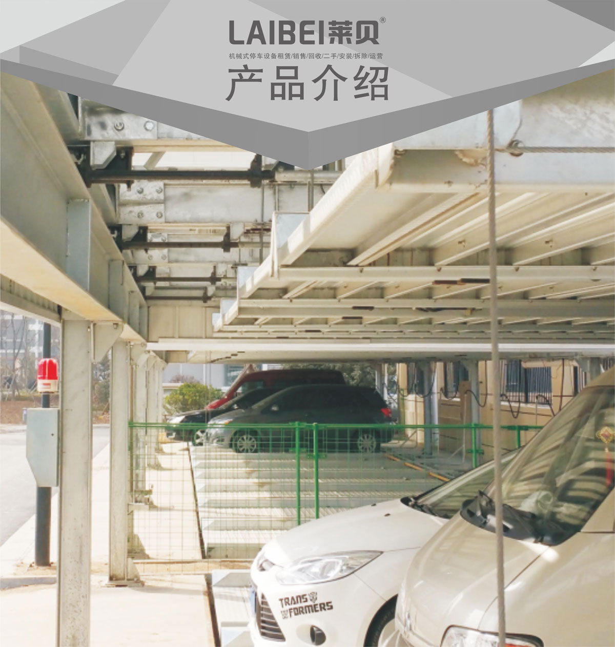 贵阳莱贝单列PSH2二层升降横移机械式立体停车库产品介绍.jpg